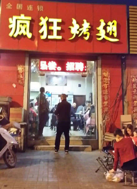 平凉烤鸡翅
